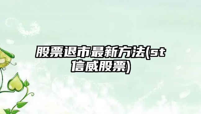 股票退市最新方法(st信威股票)