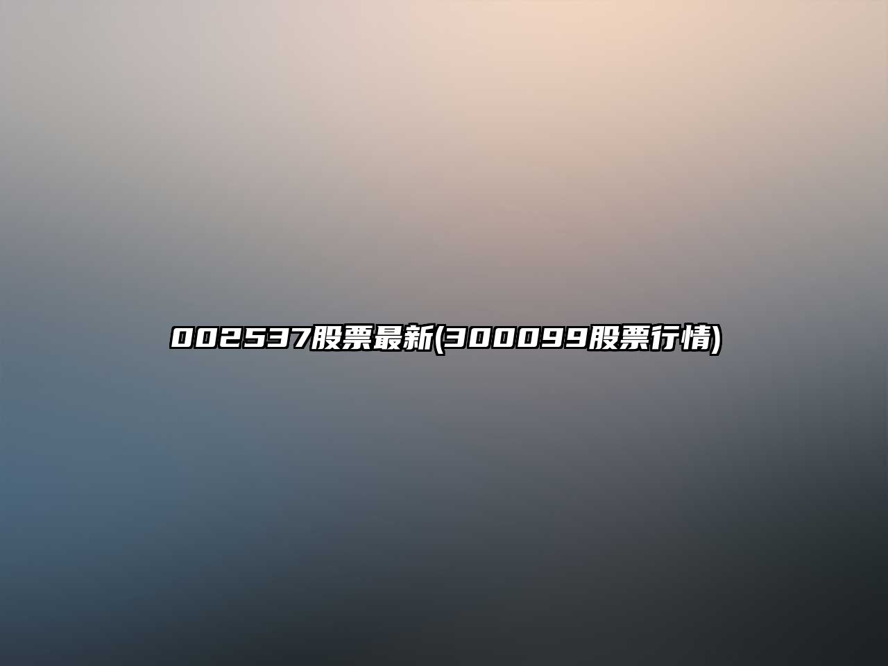 002537股票最新(300099股票行情)