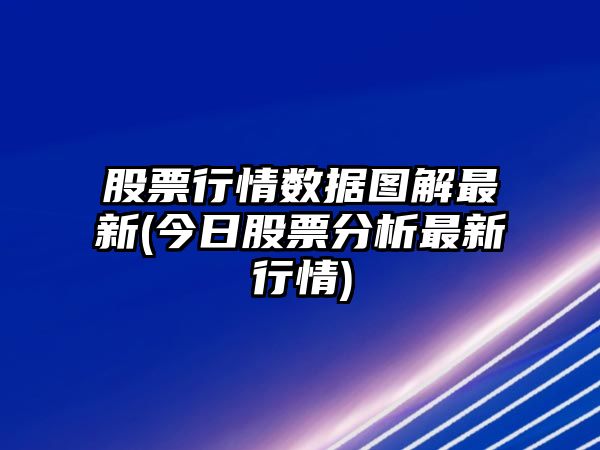 股票行情數據圖解最新(今日股票分析最新行情)