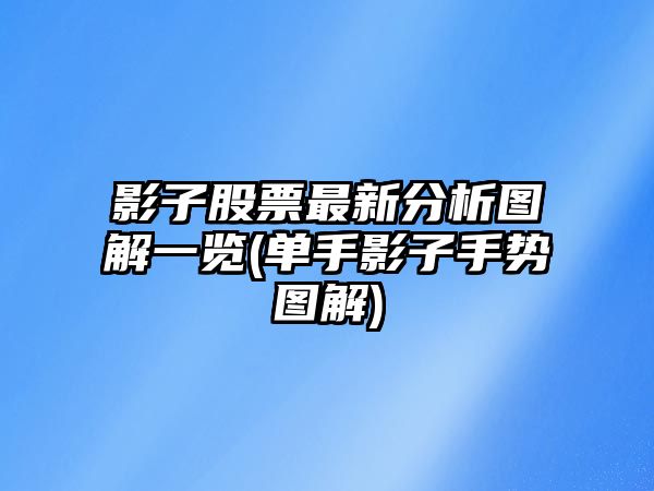 影子股票最新分析圖解一覽(單手影子手勢圖解)