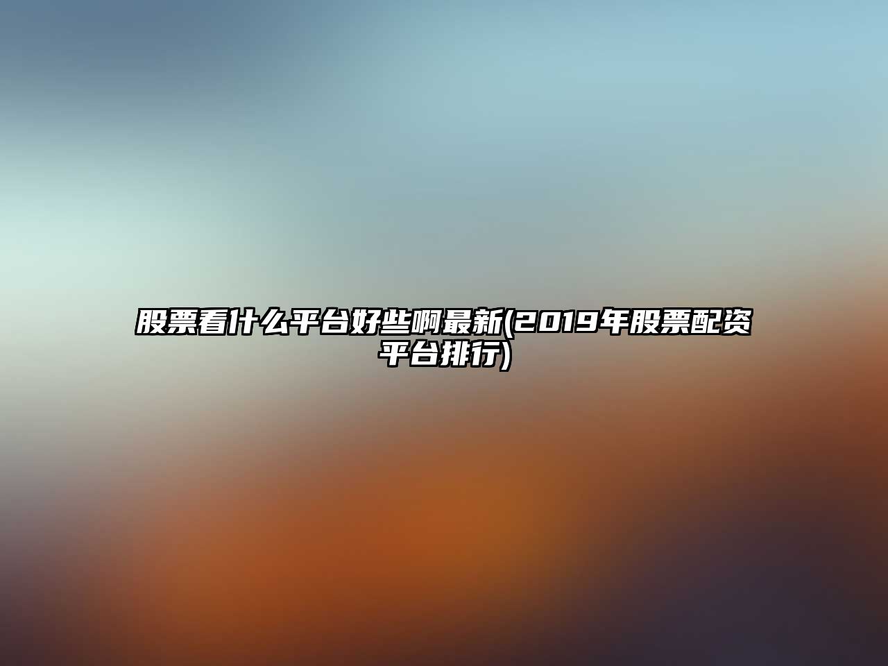 股票看什么平臺好些啊最新(2019年股票配資平臺排行)