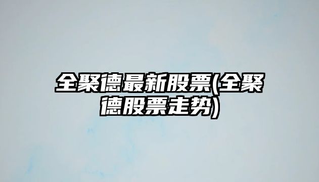 全聚德最新股票(全聚德股票走勢)