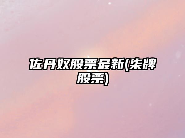 佐丹奴股票最新(柒牌股票)