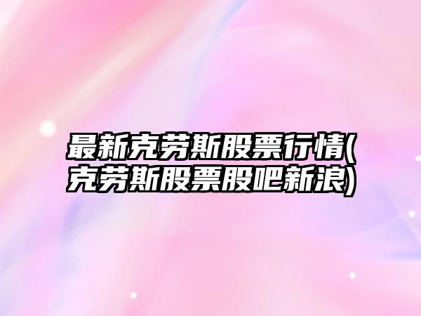 最新克勞斯股票行情(克勞斯股票股吧新浪)