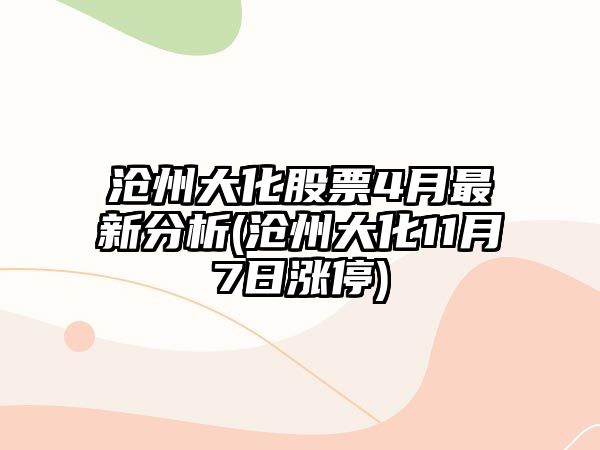 滄州大化股票4月最新分析(滄州大化11月7日漲停)