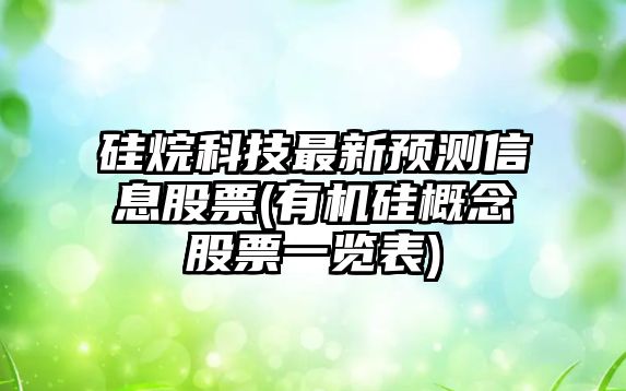 硅烷科技最新預測信息股票(有機硅概念股票一覽表)