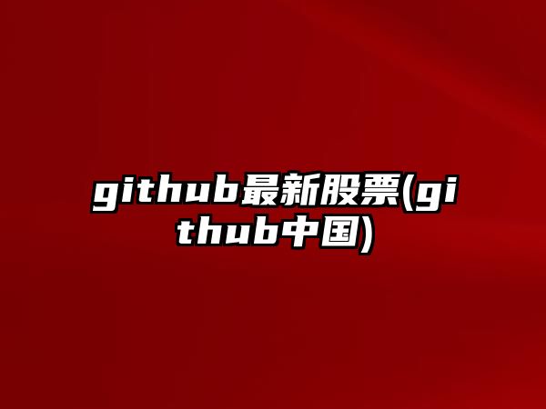 github最新股票(github中國)