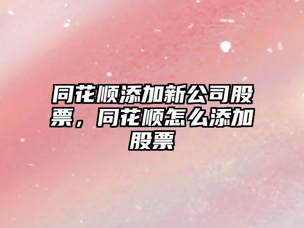 同花順添加新公司股票，同花順怎么添加股票