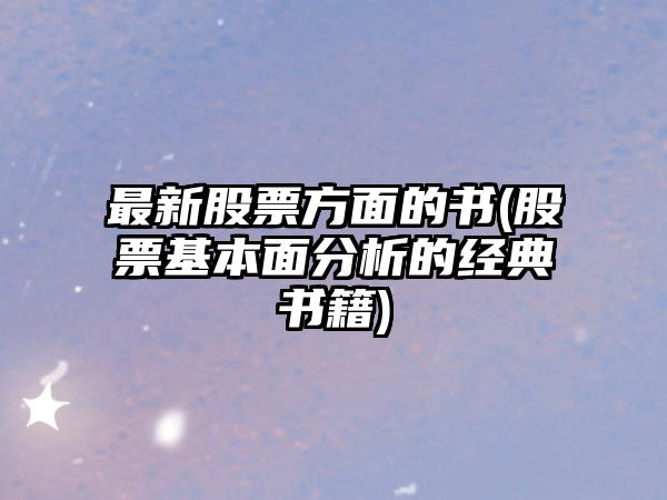 最新股票方面的書(shū)(股票基本面分析的經(jīng)典書(shū)籍)