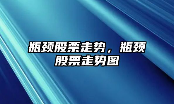 瓶頸股票走勢，瓶頸股票走勢圖