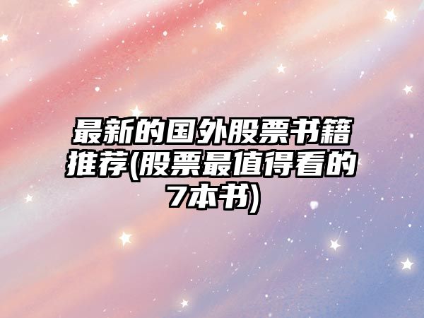 最新的國外股票書(shū)籍推薦(股票最值得看的7本書(shū))