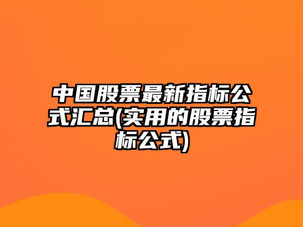 中國股票最新指標公式匯總(實(shí)用的股票指標公式)