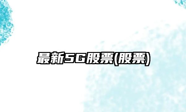 最新5G股票(股票)