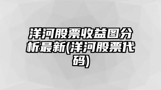 洋河股票收益圖分析最新(洋河股票代碼)