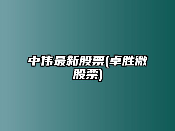 中偉最新股票(卓勝微股票)