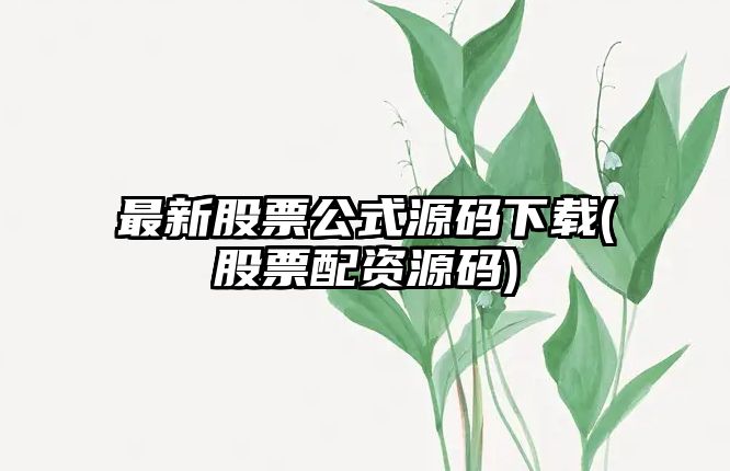 最新股票公式源碼下載(股票配資源碼)