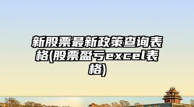 新股票最新政策查詢(xún)表格(股票盈虧excel表格)