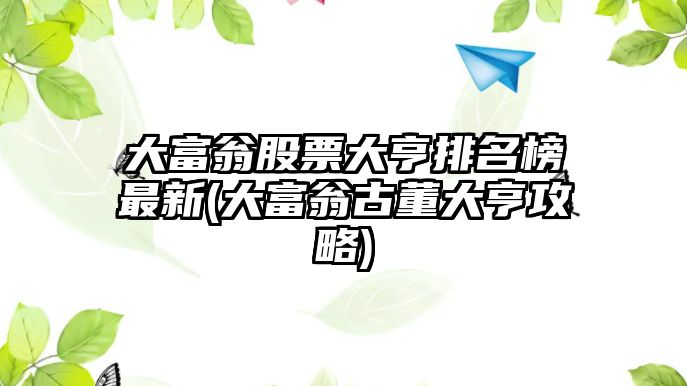 大富翁股票大亨排名榜最新(大富翁古董大亨攻略)