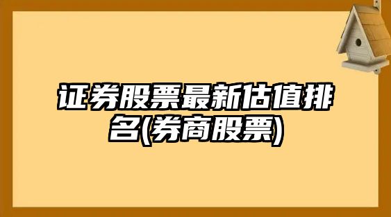 證券股票最新估值排名(券商股票)