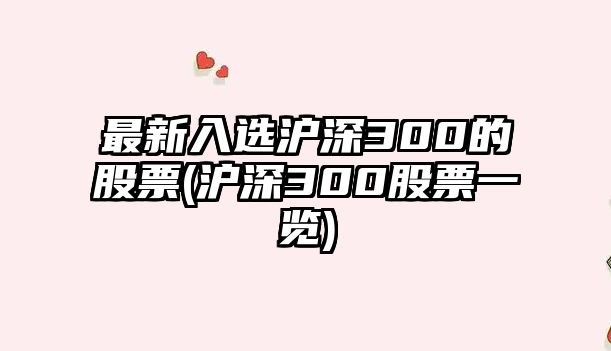 最新入選滬深300的股票(滬深300股票一覽)