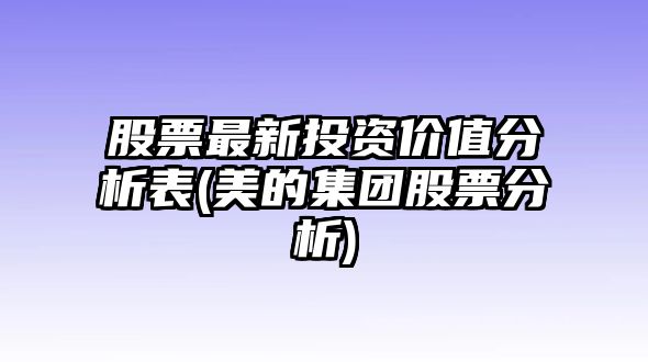 股票最新投資價(jià)值分析表(美的集團股票分析)