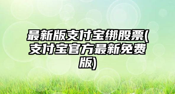 最新版支付寶綁股票(支付寶官方最新免費版)