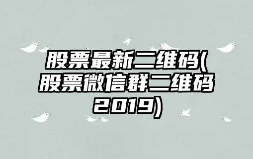 股票最新二維碼(股票微信群二維碼2019)