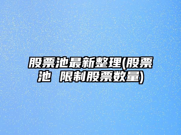 股票池最新整理(股票池 限制股票數量)