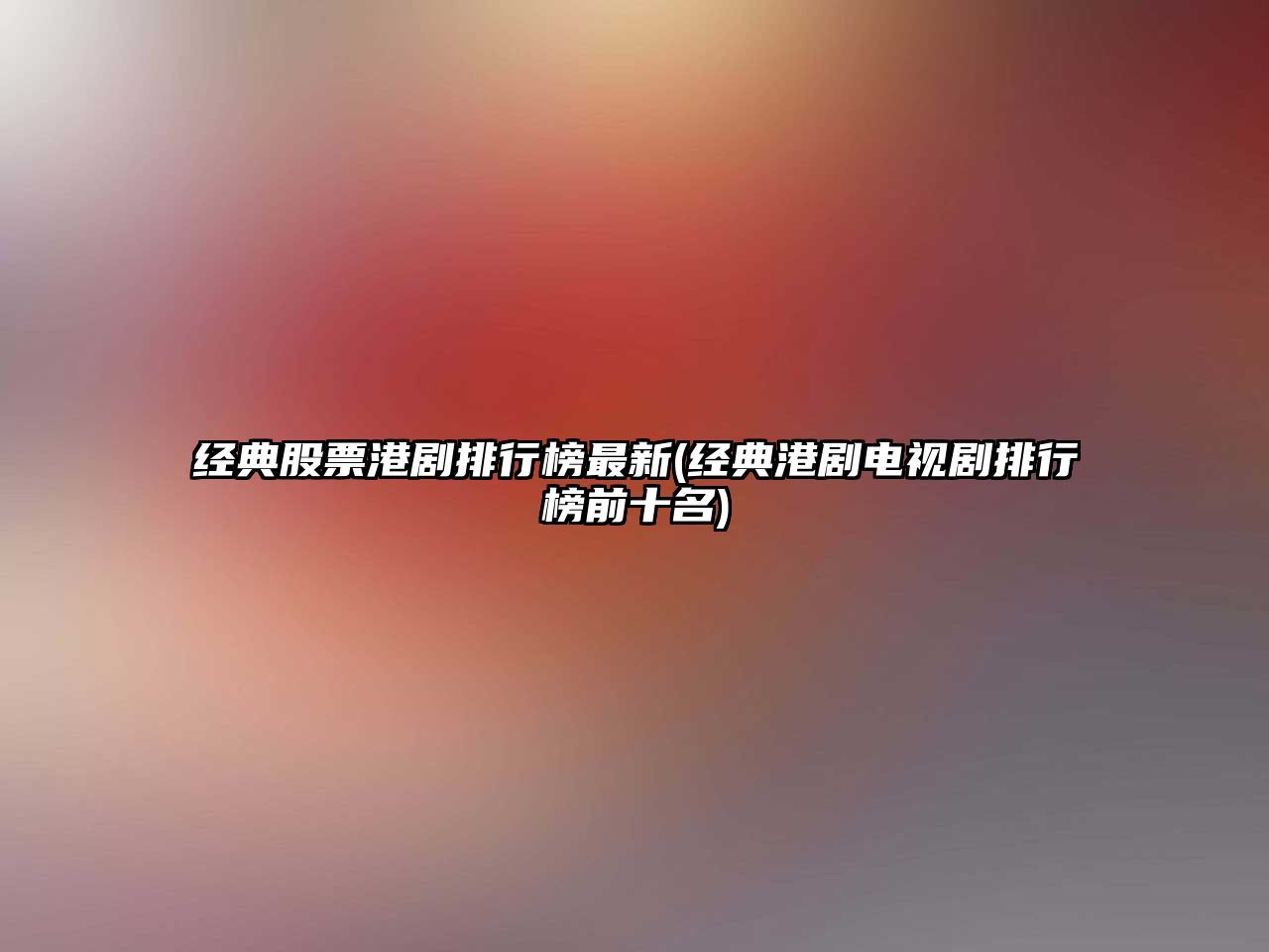 經(jīng)典股票港劇排行榜最新(經(jīng)典港劇電視劇排行榜前十名)