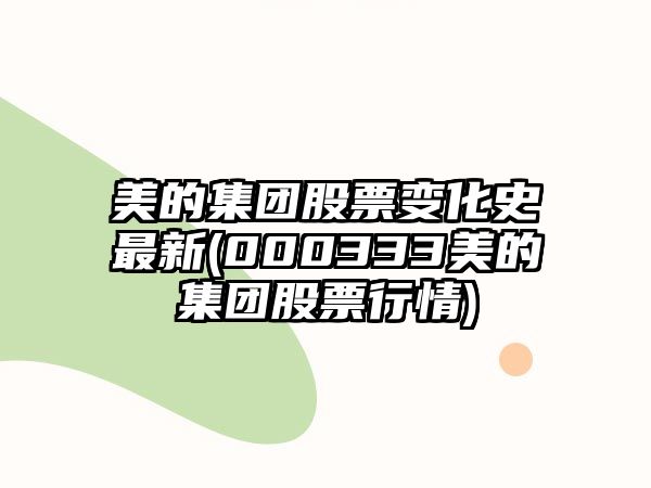 美的集團股票變化史最新(000333美的集團股票行情)