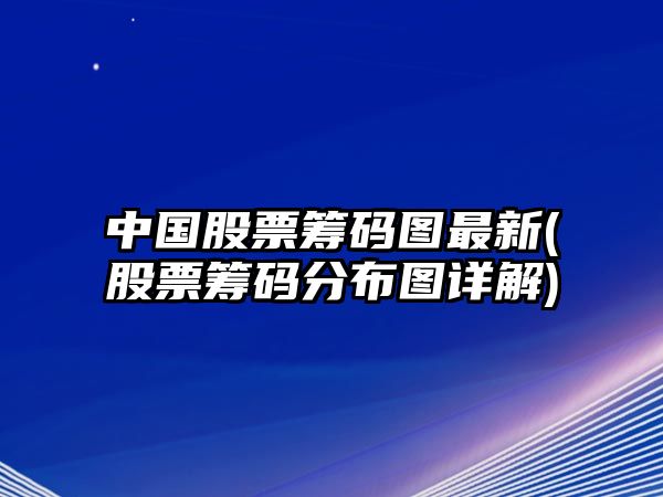 中國股票籌碼圖最新(股票籌碼分布圖詳解)