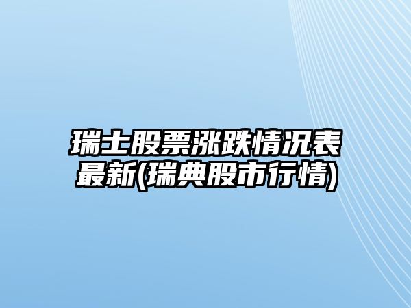 瑞士股票漲跌情況表最新(瑞典股市行情)