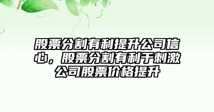 股票分割有利提升公司信心，股票分割有利于刺激公司股票價(jià)格提升