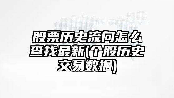 股票歷史流向怎么查找最新(個(gè)股歷史交易數據)