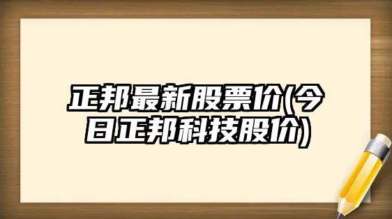 正邦最新股票價(jià)(今日正邦科技股價(jià))