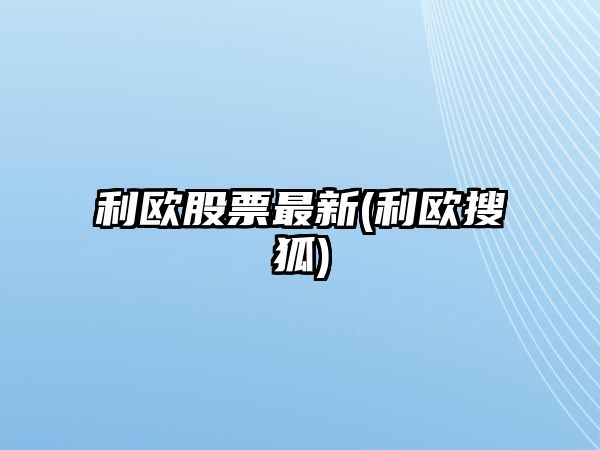 利歐股票最新(利歐搜狐)