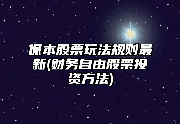 保本股票玩法規則最新(財務(wù)自由股票投資方法)