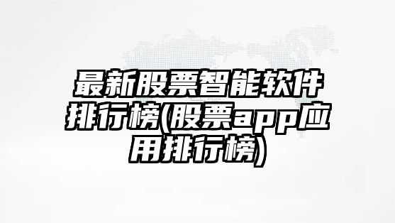 最新股票智能軟件排行榜(股票app應用排行榜)