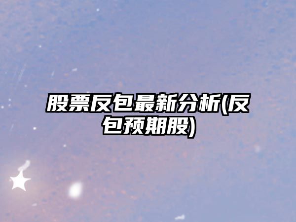 股票反包最新分析(反包預期股)