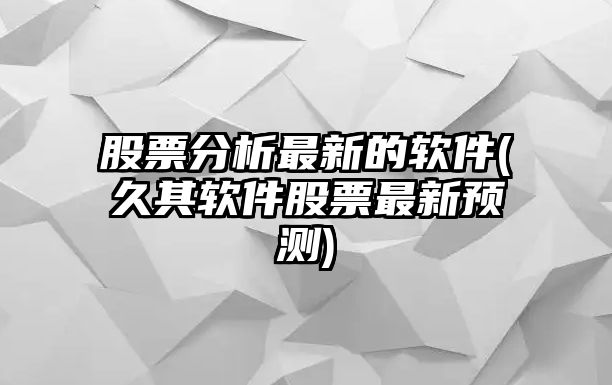 股票分析最新的軟件(久其軟件股票最新預測)