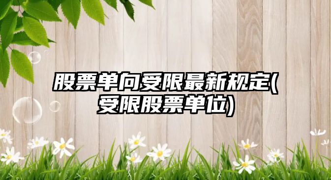 股票單向受限最新規定(受限股票單位)