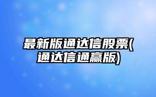 最新版通達信股票(通達信通贏(yíng)版)