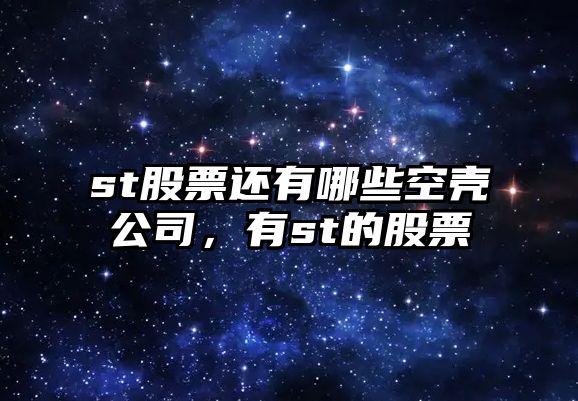 st股票還有哪些空殼公司，有st的股票