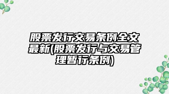 股票發(fā)行交易條例全文最新(股票發(fā)行與交易管理暫行條例)