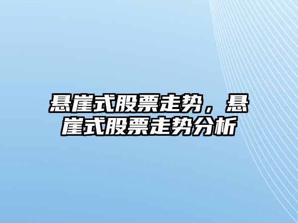 懸崖式股票走勢，懸崖式股票走勢分析