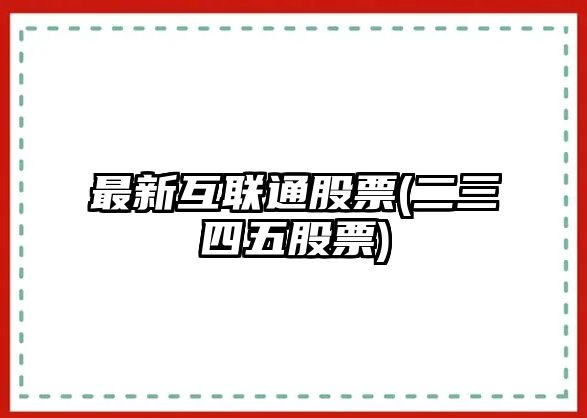 最新互聯(lián)通股票(二三四五股票)