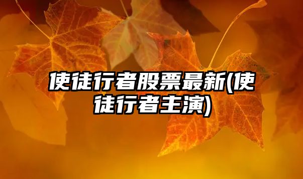 使徒行者股票最新(使徒行者主演)