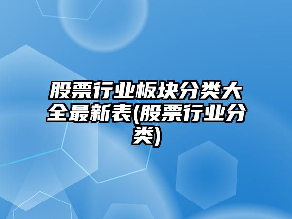 股票行業(yè)板塊分類(lèi)大全最新表(股票行業(yè)分類(lèi))