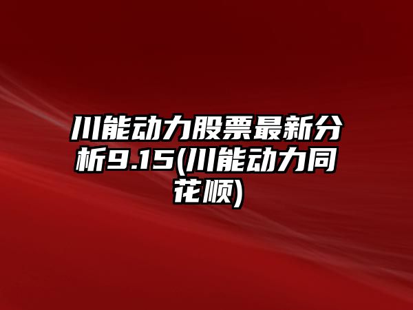 川能動(dòng)力股票最新分析9.15(川能動(dòng)力同花順)