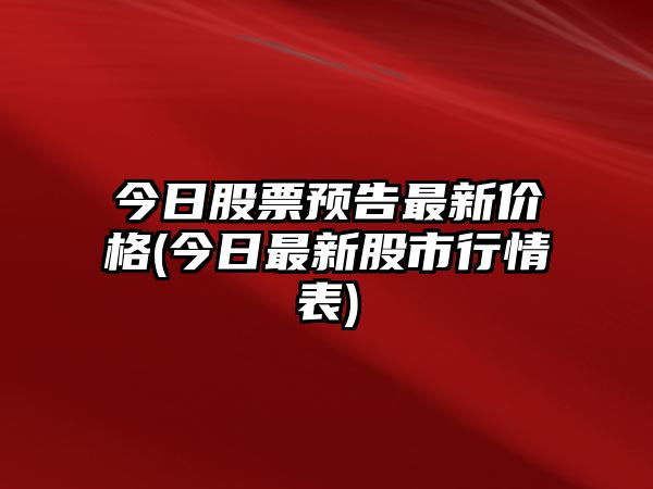 今日股票預告最新價(jià)格(今日最新股市行情表)